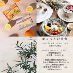 9日(木)午前中☀︎ゆるっとお茶会　in香芝