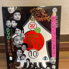 DVD ダウンタウンのガキの使いやあらへんで！！　絶対に笑ってはいけない警察24時 永久保存版 罰10 豪華3枚組の画像