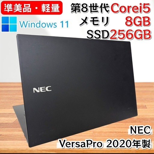 【準美品・軽量】i5第8世代✨NEC VersaPro Win11 ノートPC