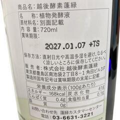 186000  越後発行蓬緑 植物発酵液 2点まとめ売り [0000000001947]の画像