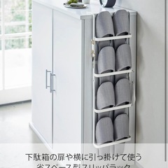 【未使用品】山崎実業] 下駄箱扉＆引っ掛け式 スリッパラックの画像