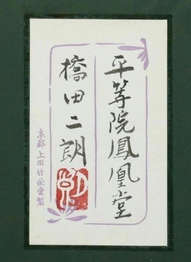 名品！！！京画壇重鎮　橋田二朗先生「平等院鳳凰堂」日本画 12号 大作 阪急百貨店取扱作品 共シール ◆水鏡の平等院  京都上田竹栄堂