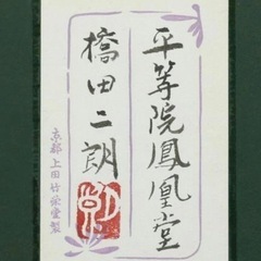 名作！！！京画壇重鎮　橋田二朗先生「平等院鳳凰堂」日本画 12号 大作 阪急百貨店取扱作品 共シール ◆水鏡の平等院  京都上田竹栄堂謹製の画像