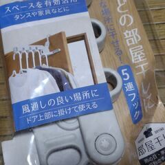 【まだ受付中･送付可能】未使用品 室内の色々な場所に干せる! 5連フック スペースを有効活用 タンスや家具など風通しの良い場所に掛けて使える♪ 5㎏まで早い者勝ちです✨✨の画像