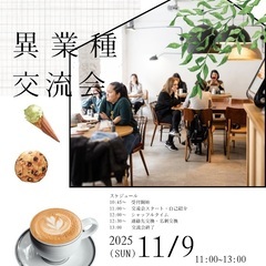 11/9 11:00@池袋　異業種交流会 - 豊島区