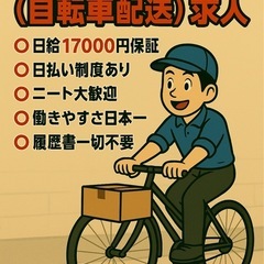 ⭕️日給2万円以上永久保証の軽貨物ドライバー(自転車配送、徒歩配送もあり)の画像