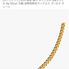 24kネックレスの画像