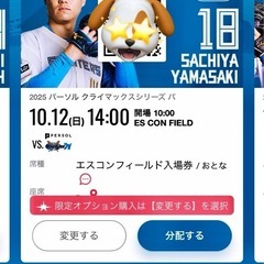 エスコンフィールド🏟️クライマックスシリーズ第2戦　日本ハムvsオリックス　入場券四枚セットの画像