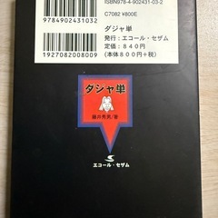 ダジャ単 英単語記憶術の極意 必修２４００語 藤井秀男 ダジャレで英単語を覚える 斜め線の書き込み多数 駄洒落 語呂合わせ 大学受験 受験生の画像