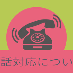 【重要】電話対応について☎
