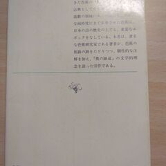 『奥の細道ノート』萩原井泉水　新潮文庫の画像