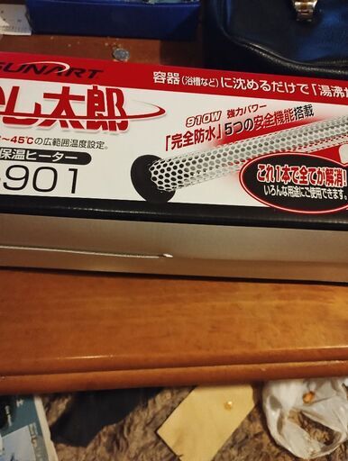 湯沸かし太郎新品。