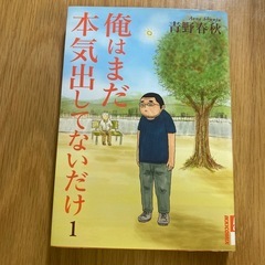 漫画全巻セット　俺はまだ本気出してないだけの画像