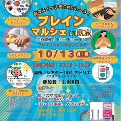 【10/13月祝　ブレインマルシェ in 東京】