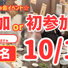 【10/10(金)】残り6名！初参加・一人参加歓迎🍻金曜夜の飲み会イベント＠馬喰ろう新潟店｜新潟市社会人サークル INFo BoATの画像