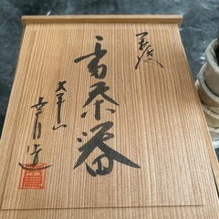萩焼　茶器セット　未使用の画像