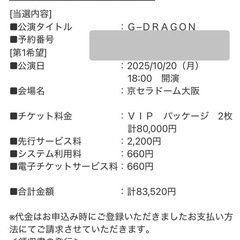 G-DRAGON✳︎10/20京セラ✳︎VIP席チケット2枚
連番の画像