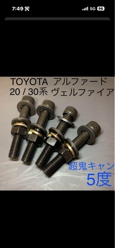 アルファード　超鬼キャン　キャンバーボルト 20 30 ヴェルファイア