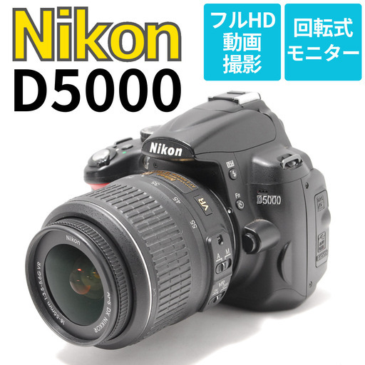 コスパ抜群の多機能モデル Nikon D5000 バリアングル液晶 動画撮影OK
