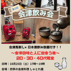 あいづ好き集まれ!飲み会