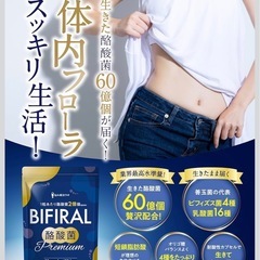 【新品】BIFIRAL 酪酸菌プレミアム 60億個配合 サプリ 腸活 ビフィズス菌の画像