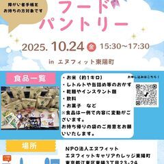 【10月24日(金)食品無料配布会申込みのご案内🙋🏻‍♀️🤲🏻】