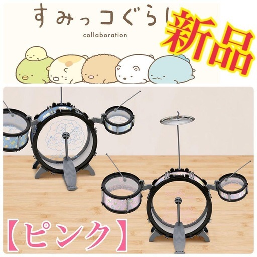 新品【ピンク】すみっコぐらし 星空さんぽ うきうきドラムセット (保護 