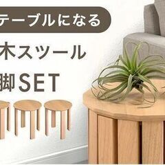 ⑫　未使用/新品　アウトレット　スツール 4脚セット サイドテーブル スタッキング 円形 丸形 チェア ダイニング 天然木 木製の画像