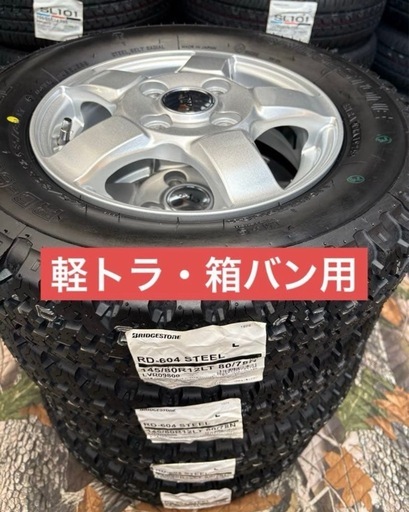 「商談中」㉛軽トラ・箱バン用の新品ゴツゴツタイヤと中古ホイールとナット付き