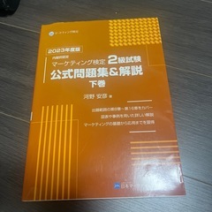 内閣府認定マーケティング検定2級試験公式問題集&解説2023年度版上巻・下巻の画像