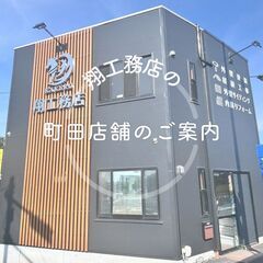 【東京都町田市】新店舗オープン！【翔工務店】の画像