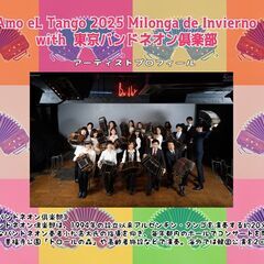 【 Amo eL Tango 2025 Milonga de Invierno with 東京バンドネオン俱楽部 】 - 武蔵野市