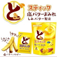 UHA　味覚糖　おさつどきっ　塩バターまみれ　２袋の画像