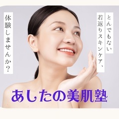 【10/26（日）11:30〜】あしたの美肌塾　ーミトコン…