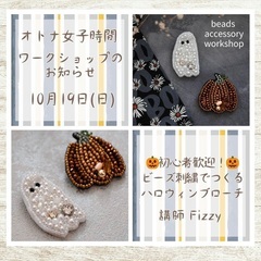 10/19 ビーズで作るハロウィンブローチWS