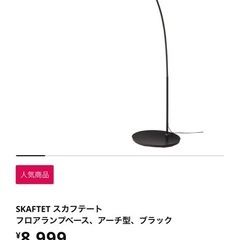 IKEAフロアランプの画像