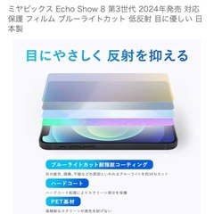 Echo Show 8 第3世代 対応保護 フィルム ブルーライトカット の画像
