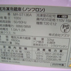アズマ　2020年製　MR-ST136A　136L ステンレス冷蔵庫の画像