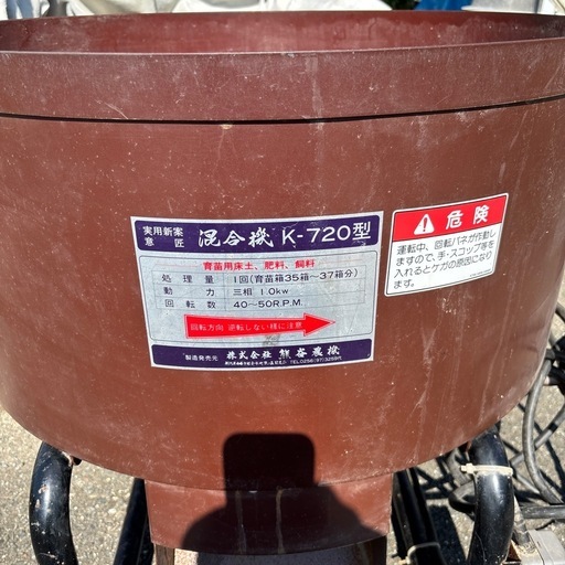 熊谷農機 混合機