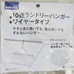 ☆トライアル 10連ランドリーハンガー ワイヤータイプ【未開封】の画像