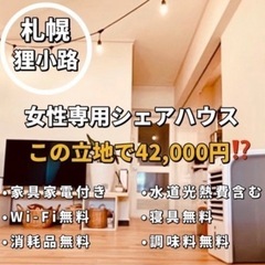 🌸🌸 狸小路から徒歩1分　女性専用シェアハウス 🌸🌸 11…