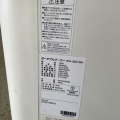 【大特価】アイリスオーヤマ ポータブルクーラー IPA-3521GH 2021年製 通電確認済み 人気 早い者勝ち 引取歓迎 配送OKの画像