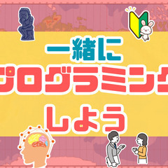 一緒にプログラミングの勉強をしようー