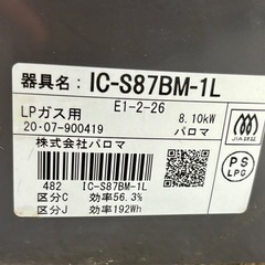 【パロマ LPガス用ガステーブル IC-S87BM-1L／2021年製】の画像