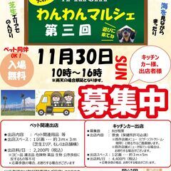 【第3回】A-KICHI　わんわんマルシェ開催！キッチンカ…