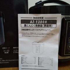 発酵の様子が見える黒ニンニク発酵器    AZ-1300Hの画像
