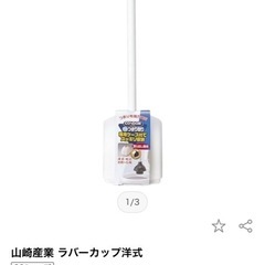 【新品・未使用】ラバーカップ　スッポン　トイレ　の画像