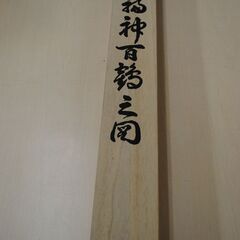[1581]七福神　鶴　 掛け軸　縁起物　共箱付き　紫峰の画像
