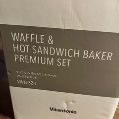 【新品・未使用】ワッフル&ホットサンドメーカー(Vitantonio®︎))の画像
