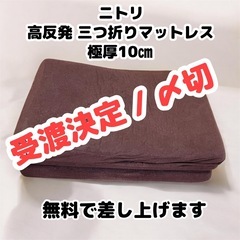 【受渡決定・〆切 / 無料で差し上げます】 元値約9000円 極厚10㎝ 三つ折りマットレス シングル　 ニトリの画像